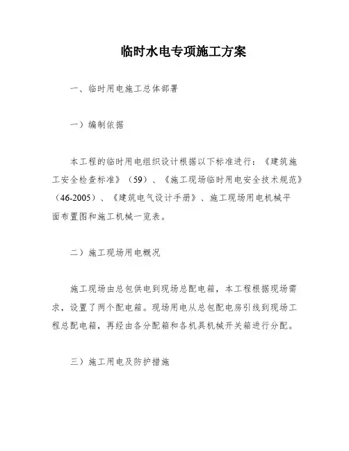 临时水电专项施工方案