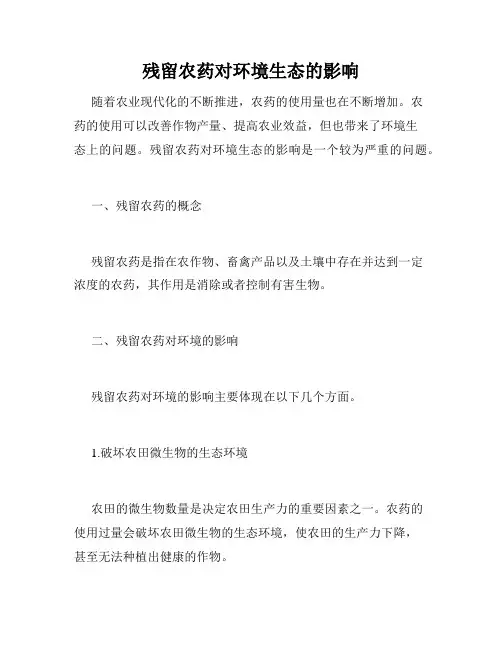 残留农药对环境生态的影响