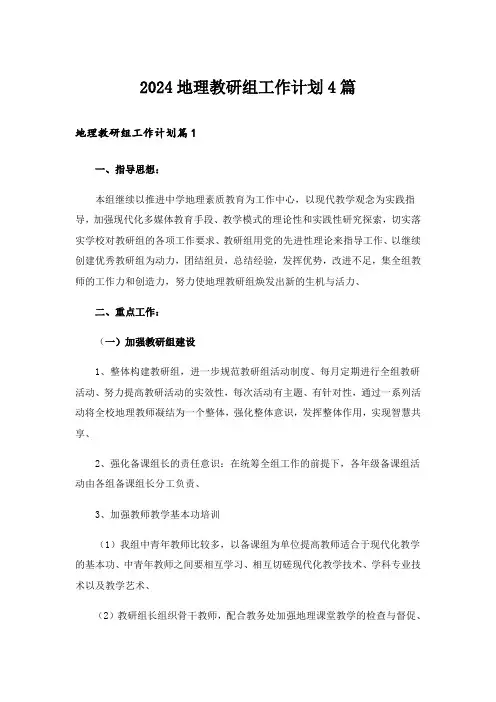 2024地理教研组工作计划4篇