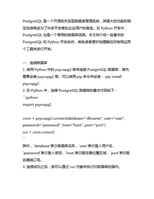 postgresql和python开发实例