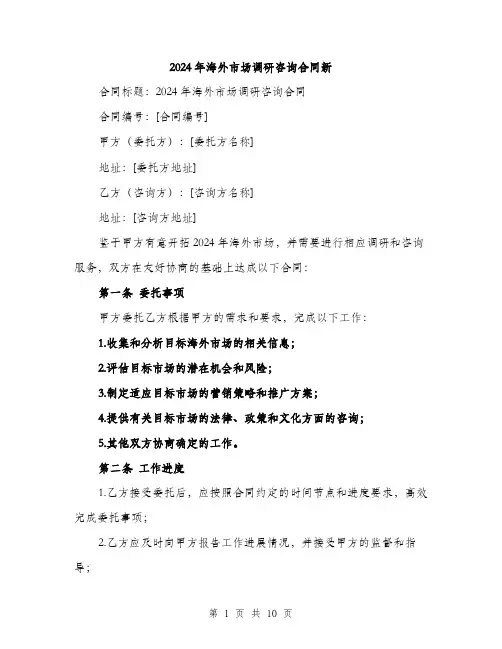 2024年海外市场调研咨询合同新(三篇)