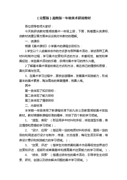 （完整版）湘教版一年级美术研说教材