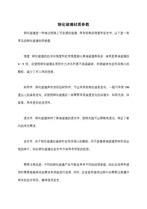 钢化玻璃材质参数