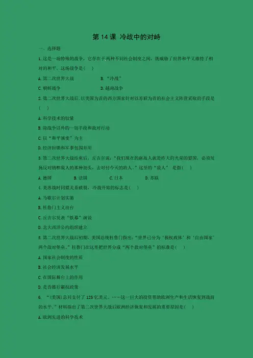 课时作业1：第14课   冷战中的对峙