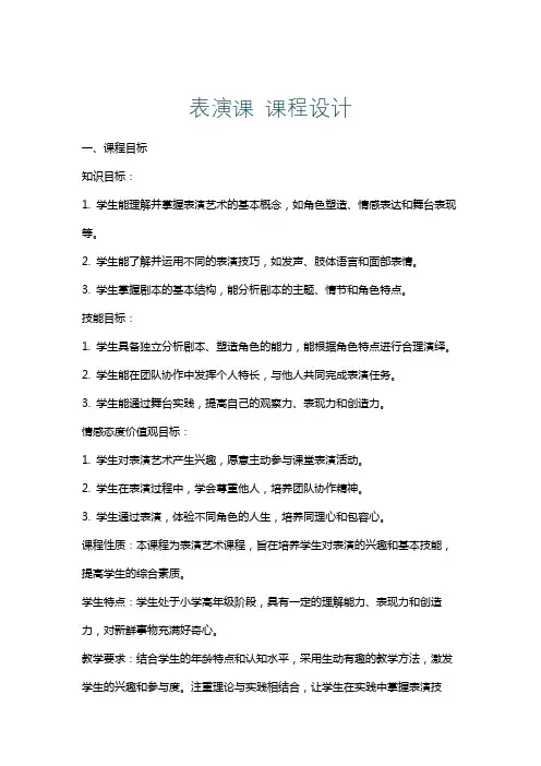 表演课课程设计