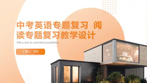 中考英语专题复习 阅读专题复习教学设计