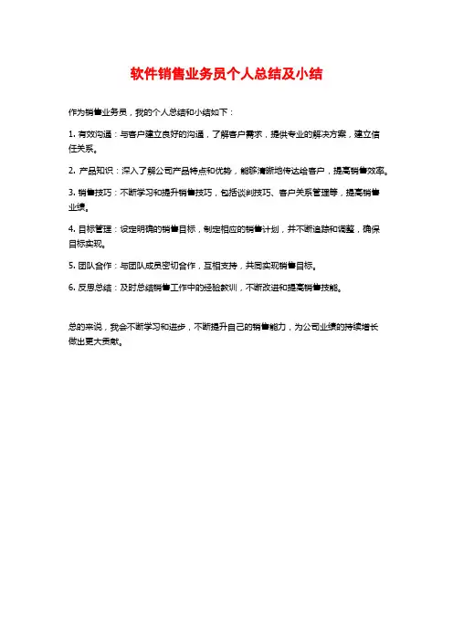软件销售业务员个人总结及小结