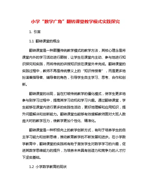 小学“数学广角”翻转课堂教学模式实践探究