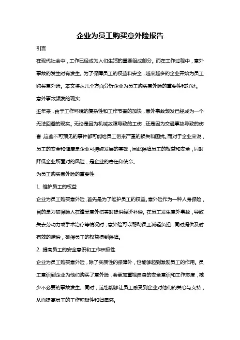 企业为员工购买意外险报告