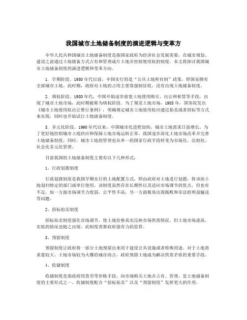 我国城市土地储备制度的演进逻辑与变革方