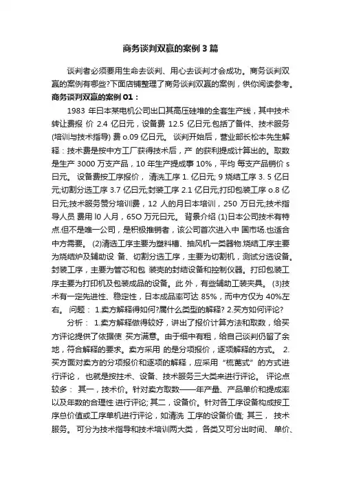 商务谈判双赢的案例3篇