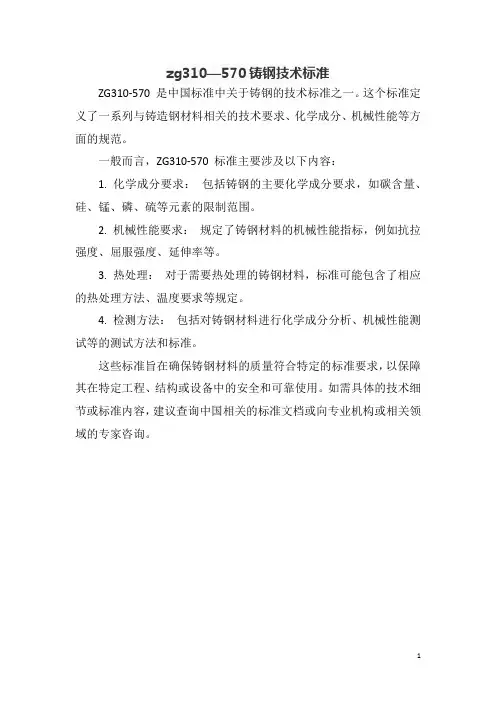 zg310—570铸钢技术标准