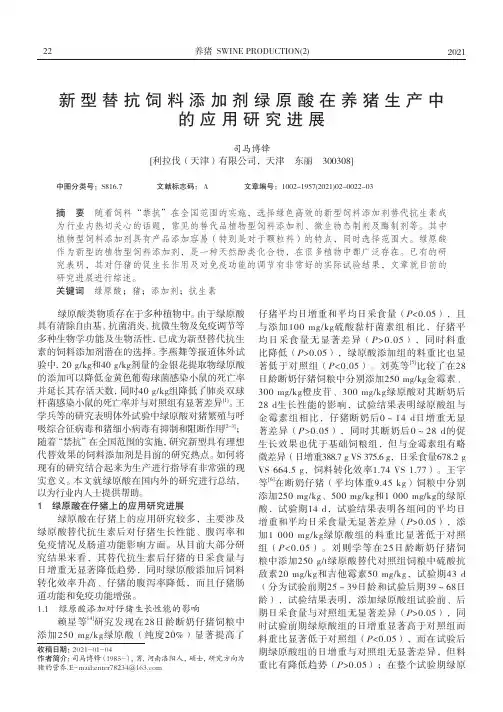 新型替抗饲料添加剂绿原酸在养猪生产中的应用研究进展