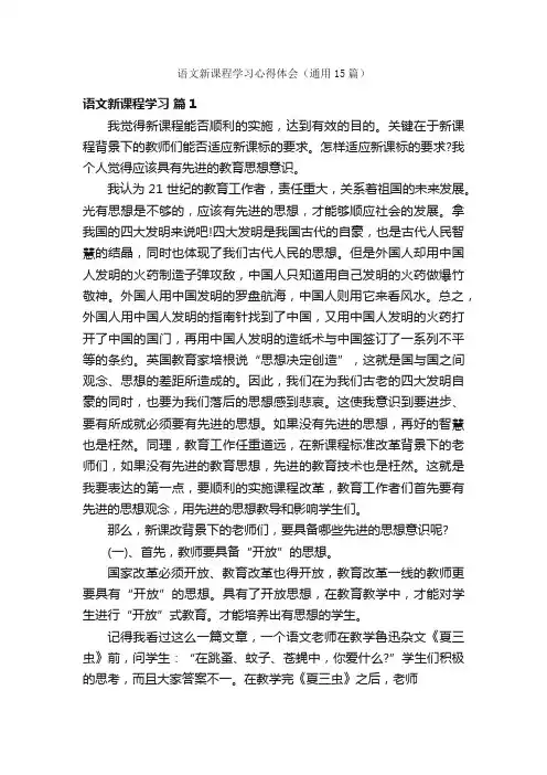 语文新课程学习心得体会（通用15篇）