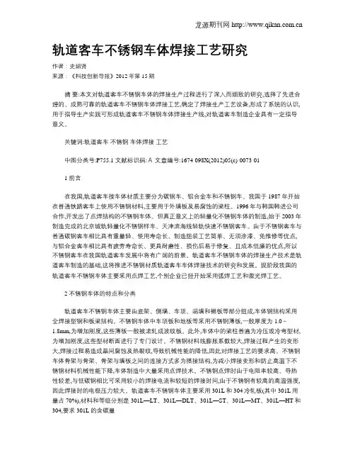 轨道客车不锈钢车体焊接工艺研究