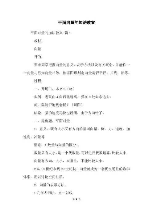平面向量的加法教案