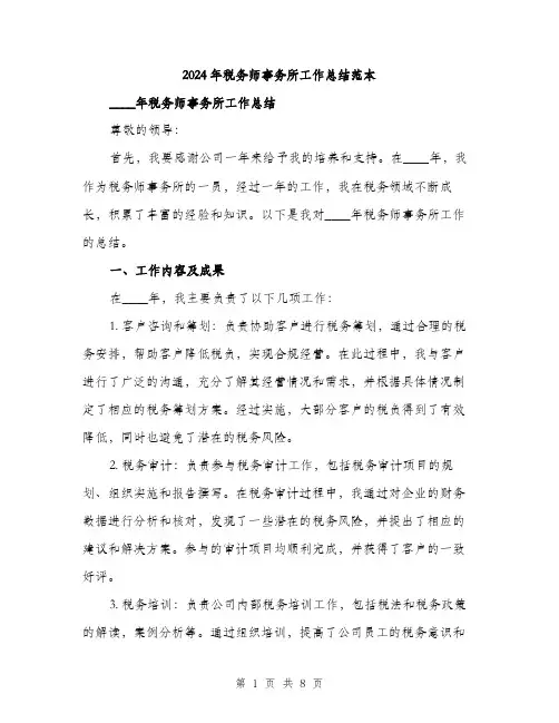 2024年税务师事务所工作总结范本(三篇)