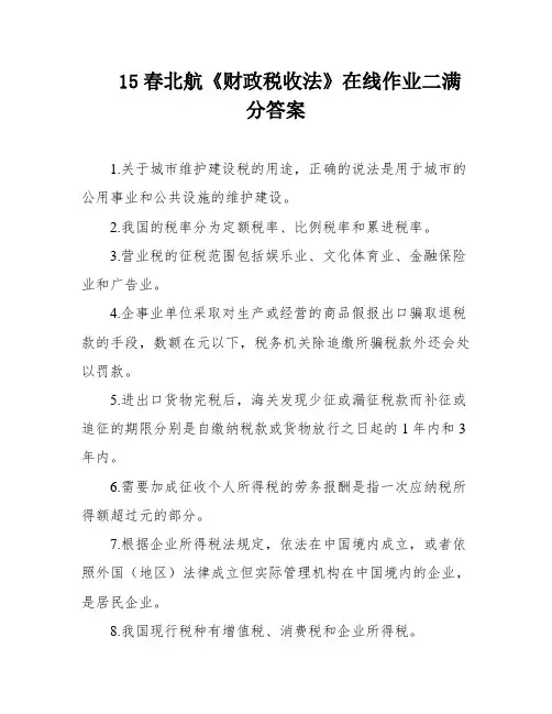 15春北航《财政税收法》在线作业二满分答案