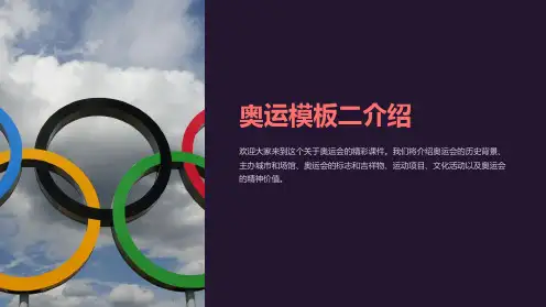 《奥运模板二》课件
