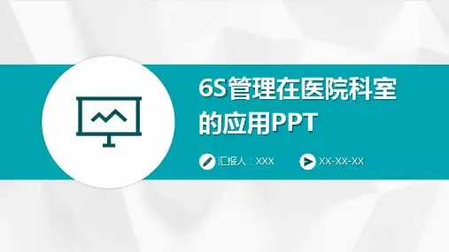 6S管理在医院科室的应用PPT