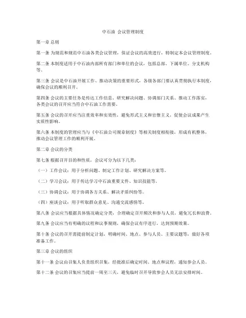 中石油  会议管理制度