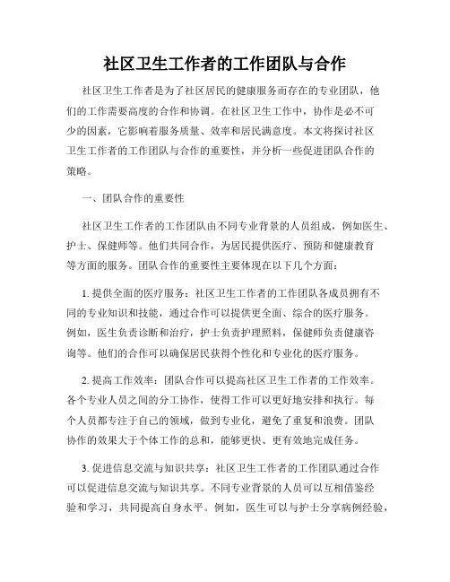 社区卫生工作者的工作团队与合作