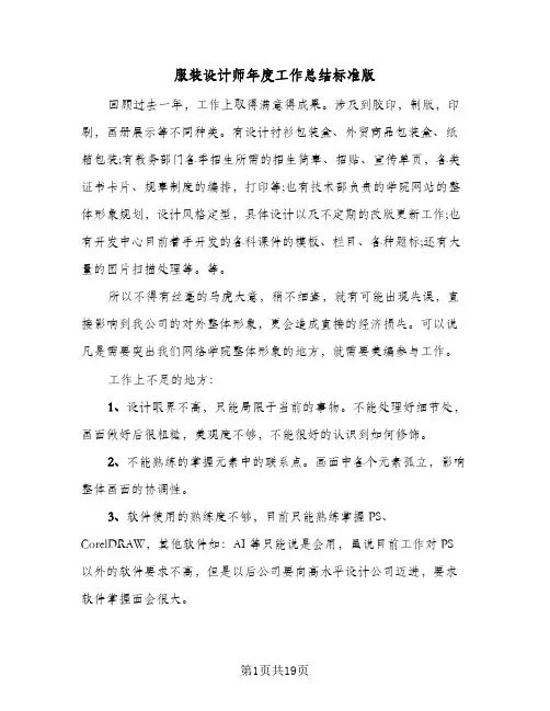 服装设计师年度工作总结标准版(8篇)