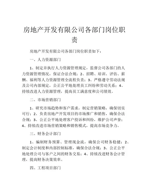 房地产开发有限公司各部门岗位职责