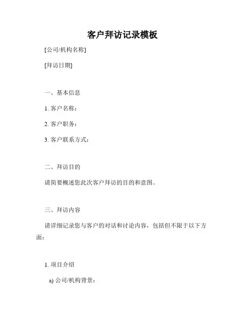 客户拜访记录模板