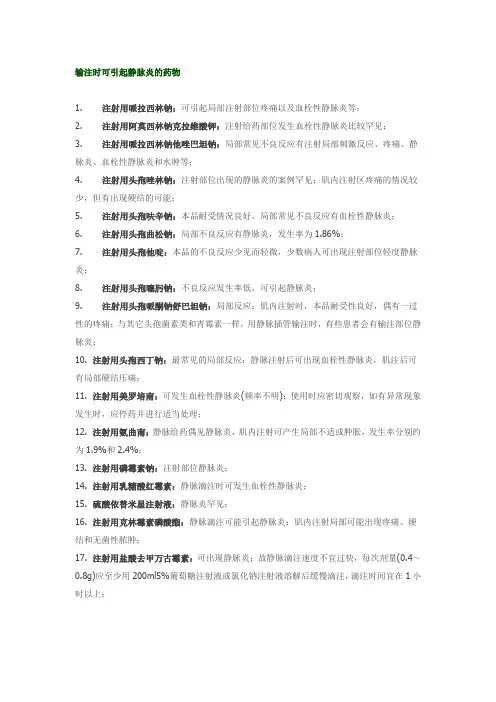 【知识点】——输注时可引起静脉炎的药物