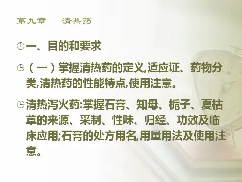 《中药学》清热药  ppt课件