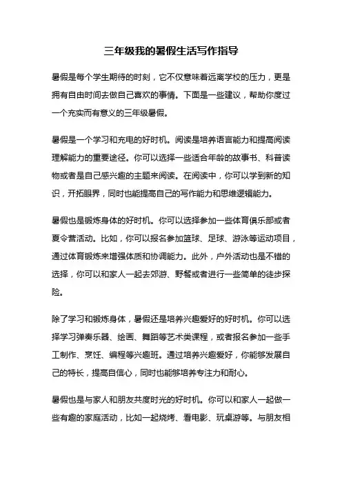 三年级我的暑假生活写作指导