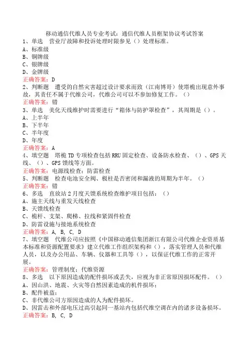 移动通信代维人员专业考试：通信代维人员框架协议考试答案