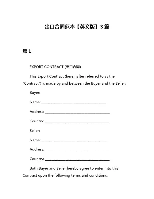 出口合同范本【英文版】3篇