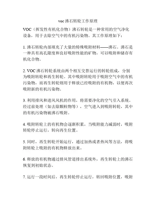 voc沸石转轮工作原理