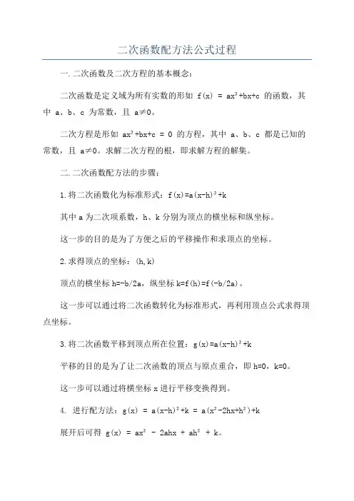 二次函数配方法公式过程