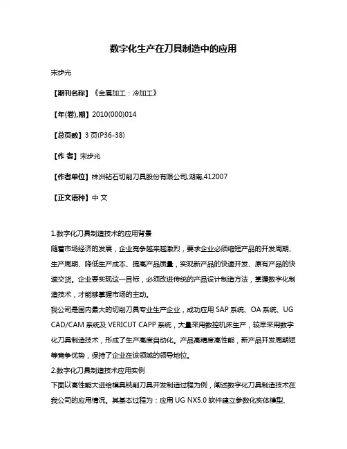 数字化生产在刀具制造中的应用