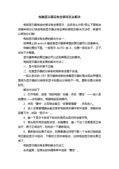 电脑显示器没有全屏该怎么解决