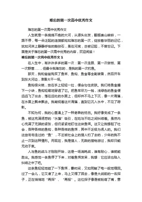 难忘的第一次高中优秀作文