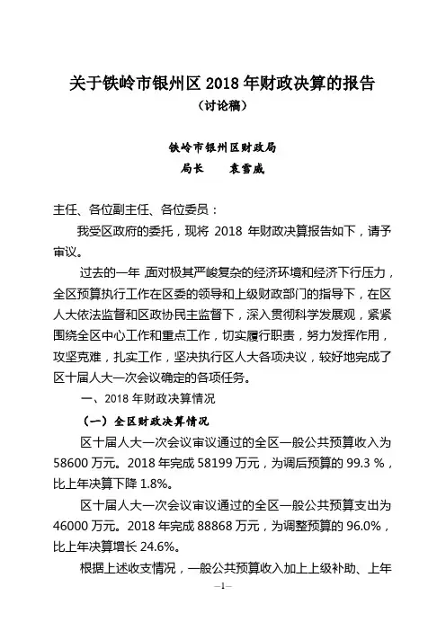 关于铁岭市银州区2018年财政决算的报告