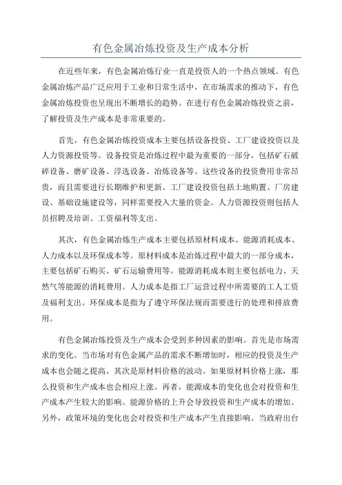 有色金属冶炼投资及生产成本分析