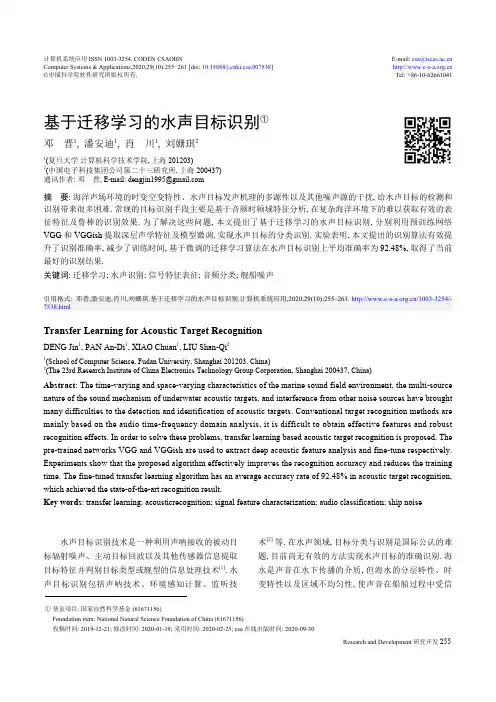 基于迁移学习的水声目标识别