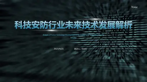 2023年安防行业未来技术发展解析