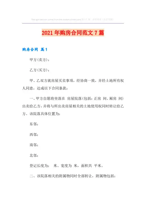 2021年购房合同范文7篇(优选)