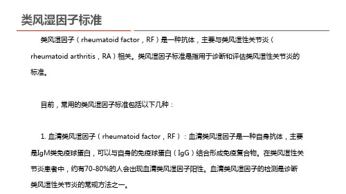 类风湿因子标准