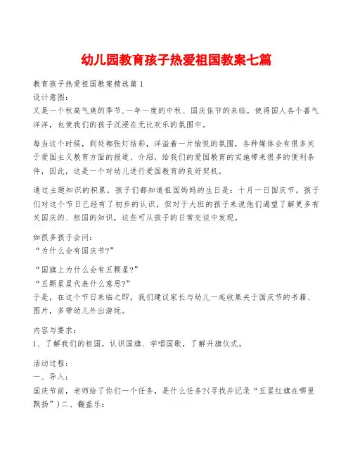 幼儿园教育孩子热爱祖国教案七篇