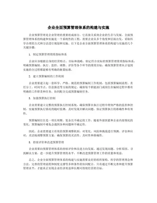 企业全面预算管理体系的构建与实施