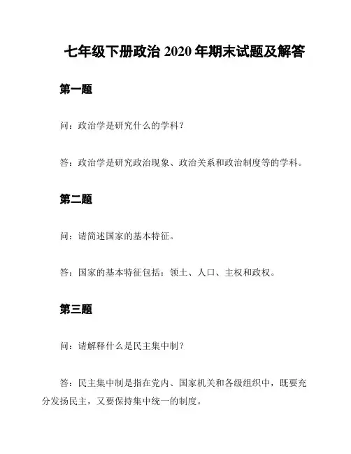 七年级下册政治2020年期末试题及解答