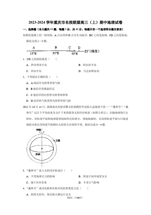 2023-2024学年重庆市名校联盟高三(上)期中地理试卷