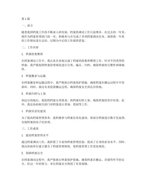 档案调动工作总结范文(3篇)